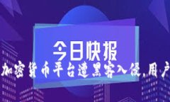 美国一家加密货币平台遭黑客入侵，用户资产被