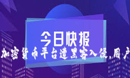 美国一家加密货币平台遭黑客入侵，用户资产被盗