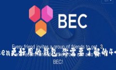 比imToken更好用的钱包，你需要了解的4个关键词