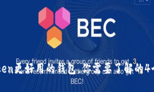 比imToken更好用的钱包，你需要了解的4个关键词