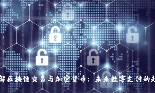 了解区块链交易与加密货币: 未来数字支付的趋势