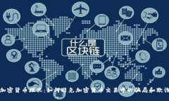 加密货币埋伏：如何避免加密货币交易中的骗局