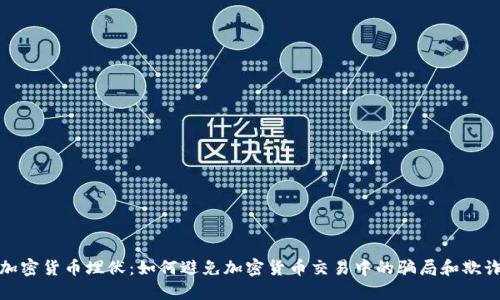加密货币埋伏：如何避免加密货币交易中的骗局和欺诈