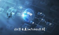 div什么是imToken2.0？