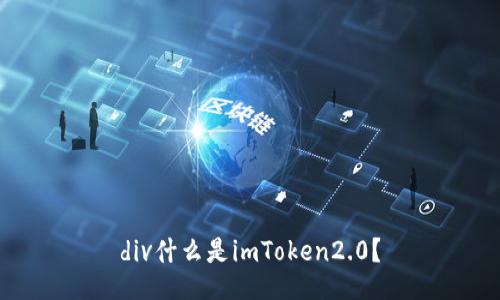 div什么是imToken2.0？