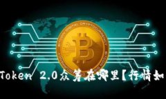 imToken 2.0众筹在哪里？行情如何？