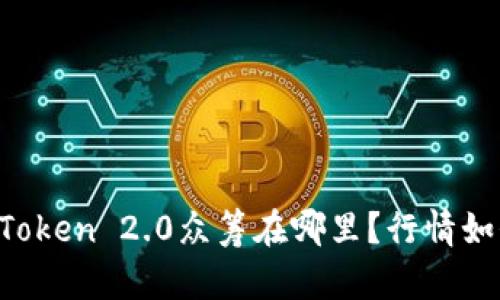 imToken 2.0众筹在哪里?行情如何?