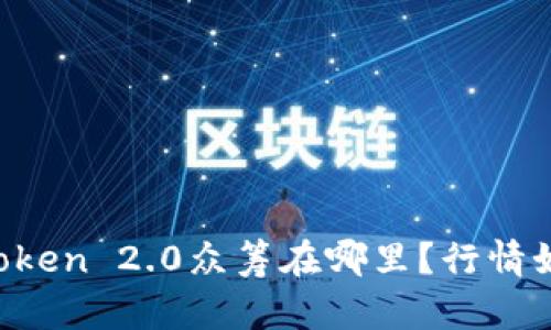 imToken 2.0众筹在哪里?行情如何?