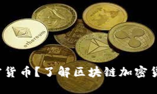 什么是区块链加密货币？了解区块链加密货币投资，赚取美金