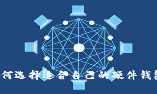 如何选择适合自己的硬件钱包？