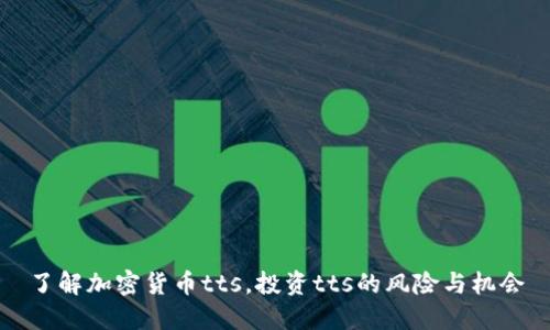 了解加密货币tts，投资tts的风险与机会