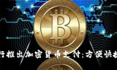 富国银行推出加密货币支付：方便快捷又安全