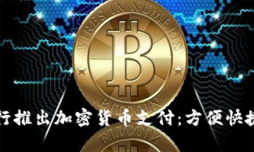 富国银行推出加密货币支付：方便快捷又安全