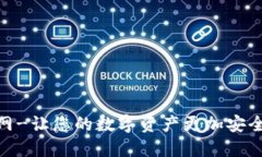 imToken官网-让您的数字资产更加安全的多链钱包