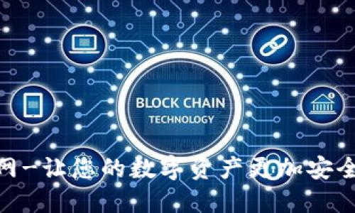 imToken官网-让您的数字资产更加安全的多链钱包