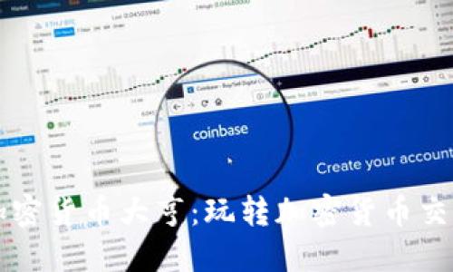 成为加密货币大亨：玩转加密货币交易游戏