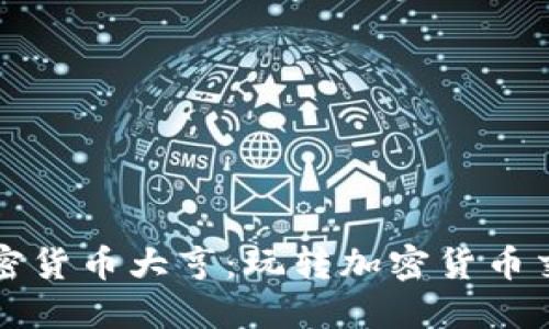 成为加密货币大亨：玩转加密货币交易游戏