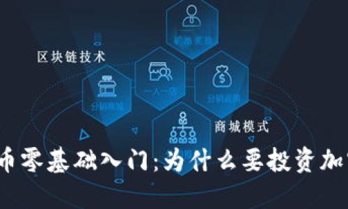 加密货币零基础入门：为什么要投资加密货币？