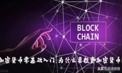 加密货币零基础入门：为什么要投资加密货币？