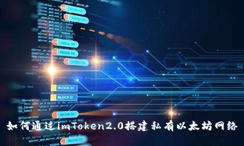 如何通过imToken2.0搭建私有以太坊网络