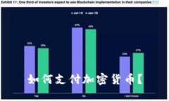 如何支付加密货币？