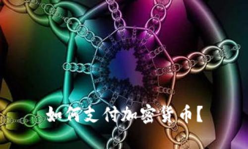 如何支付加密货币？