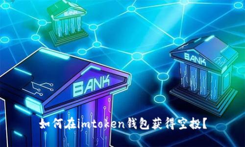 如何在imtoken钱包获得空投？