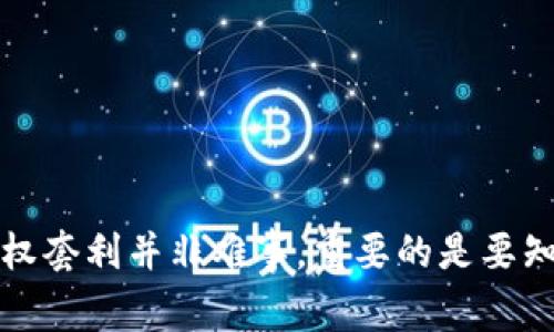 加密货币期权套利并非难事，重要的是要知道如何入门