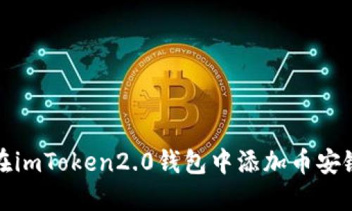 如何在imToken2.0钱包中添加币安链地址