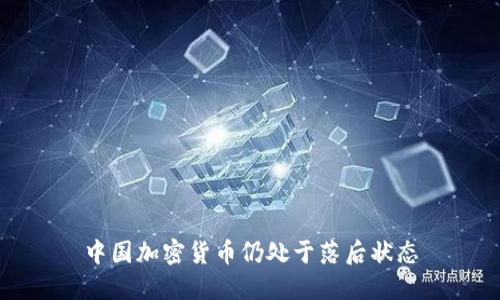 中国加密货币仍处于落后状态