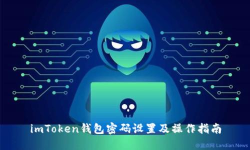 imToken钱包密码设置及操作指南