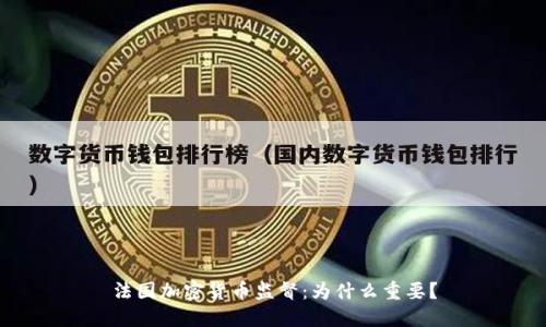 法国加密货币监督：为什么重要？