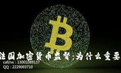 法国加密货币监督：为什么重要？