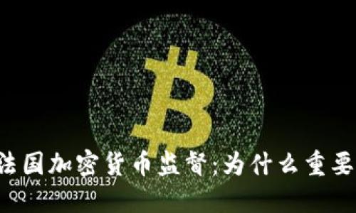 法国加密货币监督：为什么重要？