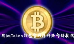 如何使用imToken钱包官网进行路印科技代币交易