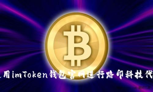 如何使用imToken钱包官网进行路印科技代币交易