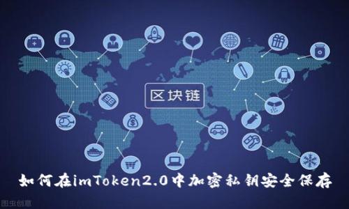 如何在imToken2.0中加密私钥安全保存