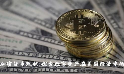 美国加密货币现状：探索数字资产在美国经济中的地位