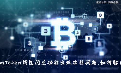 imToken钱包闪兑功能出现冻结问题，如何解决