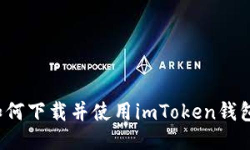 如何下载并使用imToken钱包？