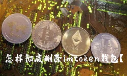 怎样彻底删除imtoken钱包？