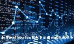 如何测试imtoken钱包并使用以太坊测试币