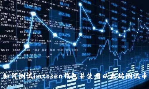 如何测试imtoken钱包并使用以太坊测试币