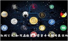 加密货币凯利公式：如何在投资加密货币中利用