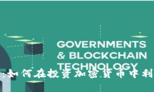 加密货币凯利公式：如何在投资加密货币中利用最优的下注策略