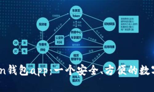 61imtoken钱包app：一个安全、方便的数字货币钱包