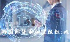 全球唯一的国际货币加密组织：比特币协会
