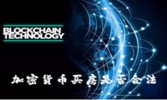 加密货币买房是否合法