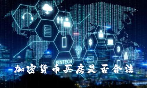 加密货币买房是否合法