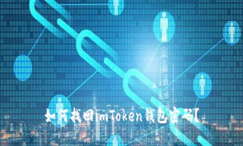 如何找回imToken钱包密码？
